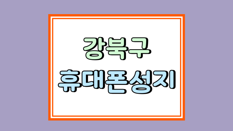  강북구 휴대폰 성지 시세 비교 핸드폰 싸게 사는 법