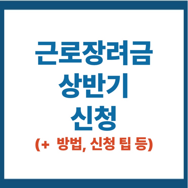 2025 <b>근로장려금</b>상반기신청 방법 기간 자격요건 대상자 <b>지급</b>... 