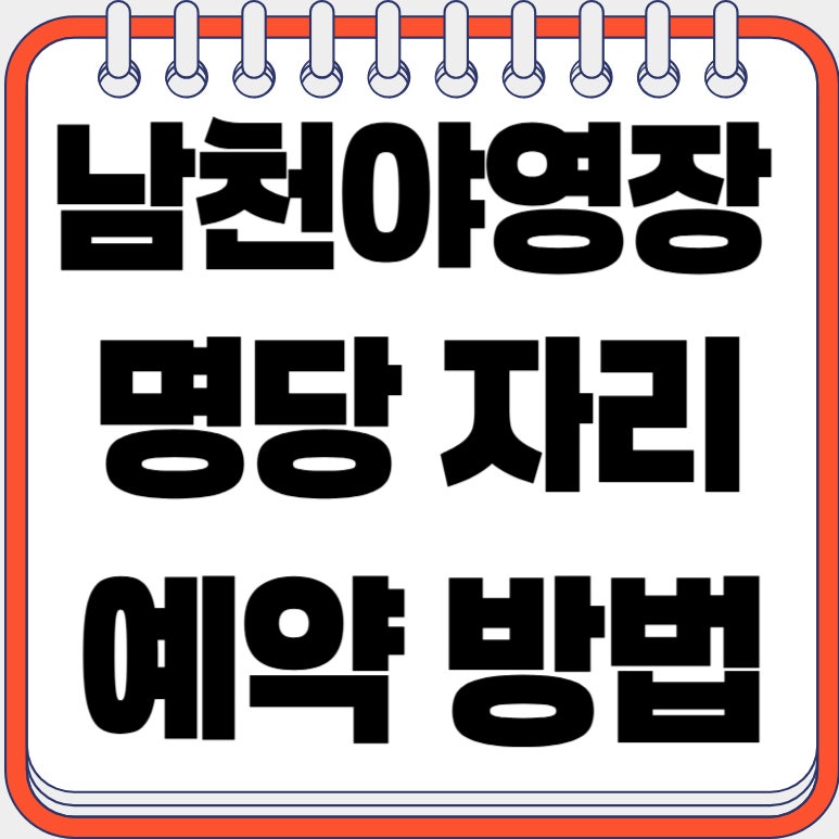 소백산 남천 특화야영장 캠핑, 명당자리 예약 방법