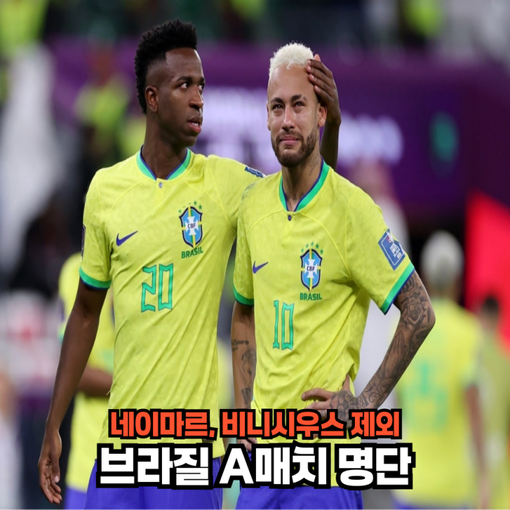[오피셜] '네이마르, <b>비니시우스</b> 제외' 브라질 9월 <b>A매치</b> 명단... 
