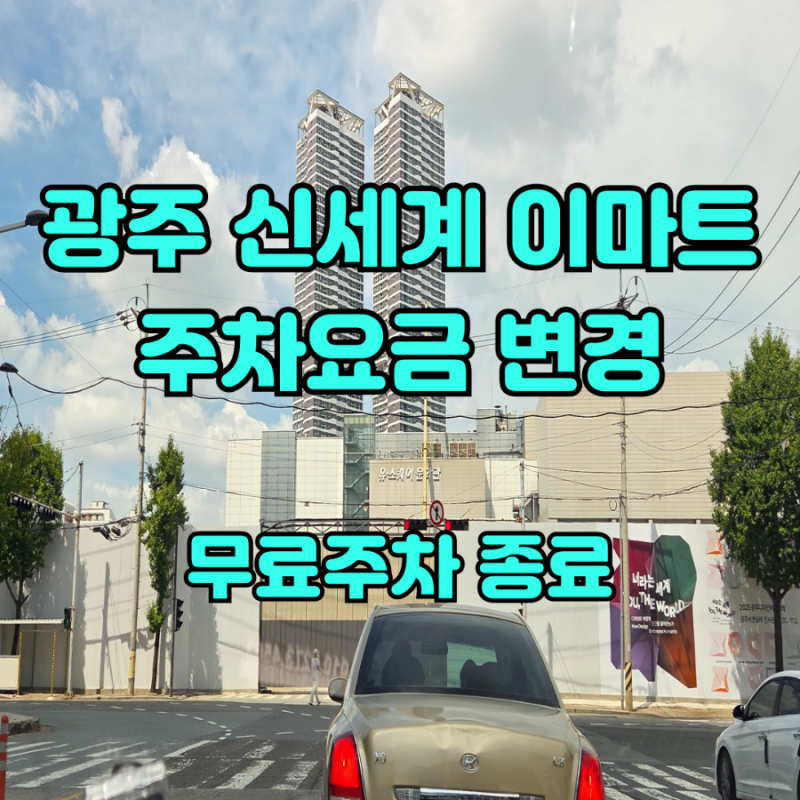 이마트 신세계 광주점 주차장, 주차요금 변경, 무료주차 종료 / 광주 신세계 복합쇼핑몰 확장