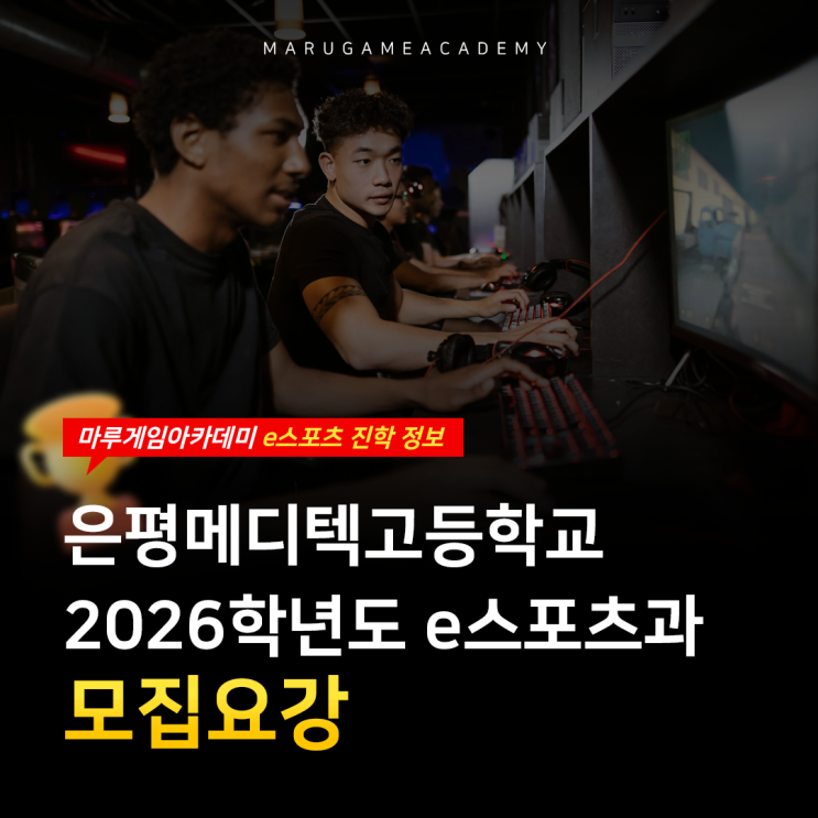  은평메디텍고등학교 e스포츠과 2026학년도 모집요강