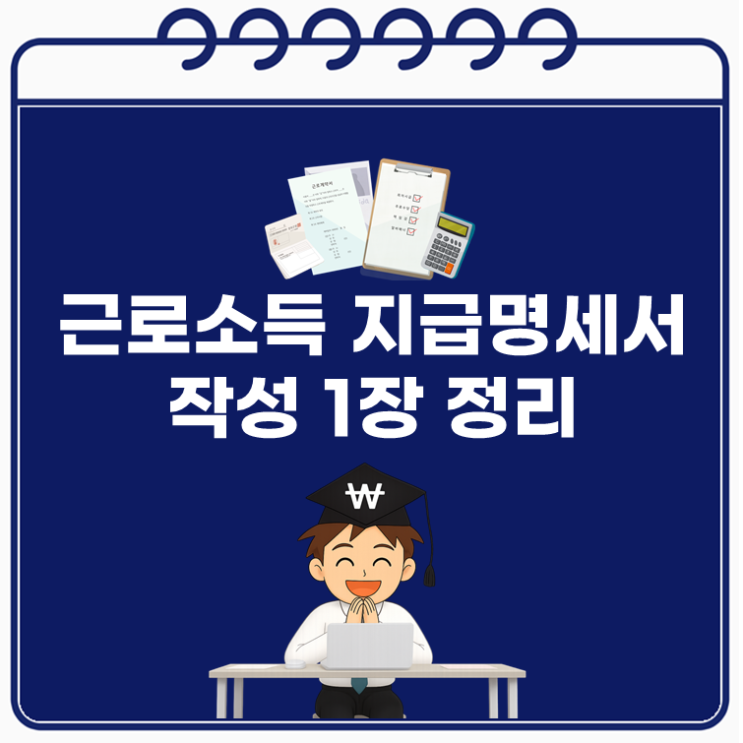 근로소득 지급명세서 작성 1장 정리