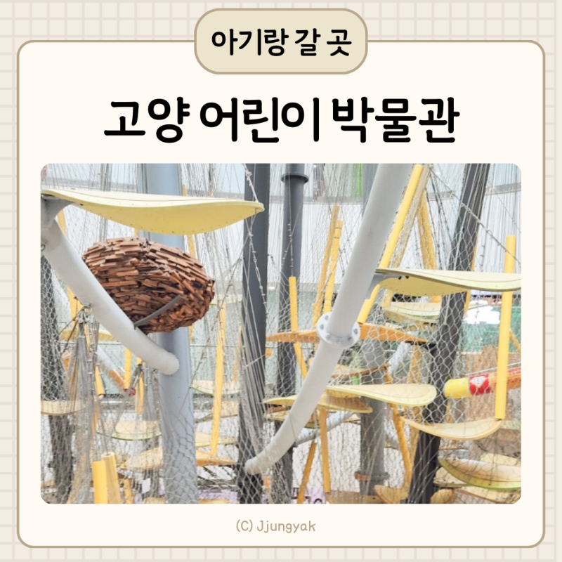 고양 어린이박물관 예약 할인 식당 일산 아이랑 가볼만한곳