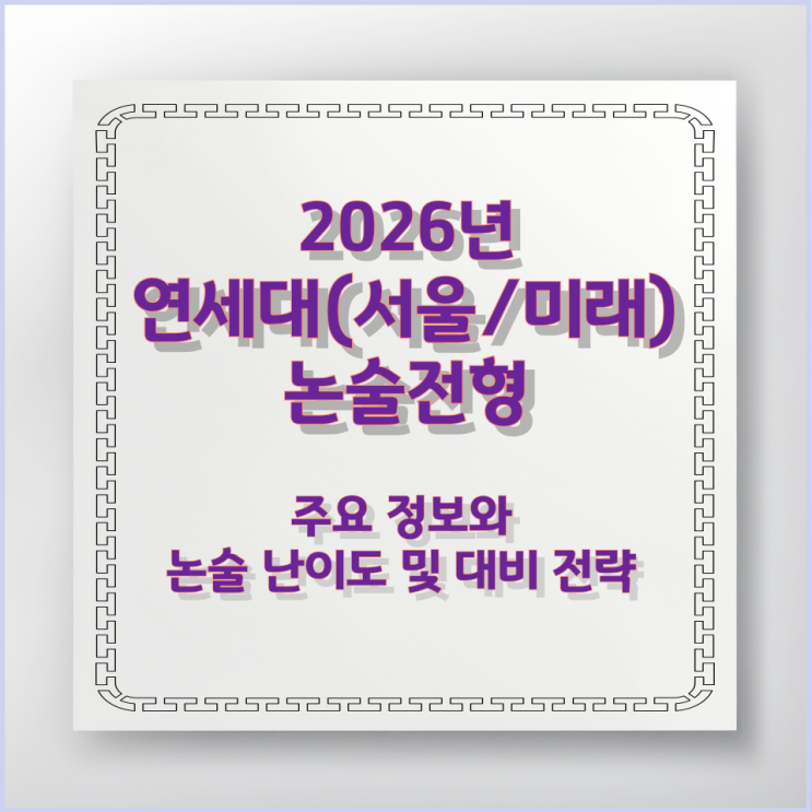  연세대(서울/미래) 논술전형 주요 정보와 논술 난이도 및 대비 전략
