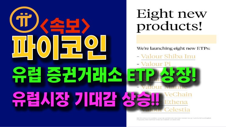  파이코인 유럽 증권거래소 ETP 상장완료!! 유럽시장 기대감 상승!!