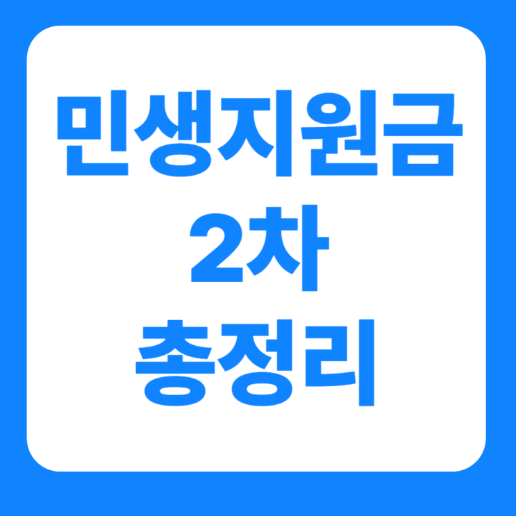  민생지원금 2차 기준 대상 상위10% 건보료 금액 총정리