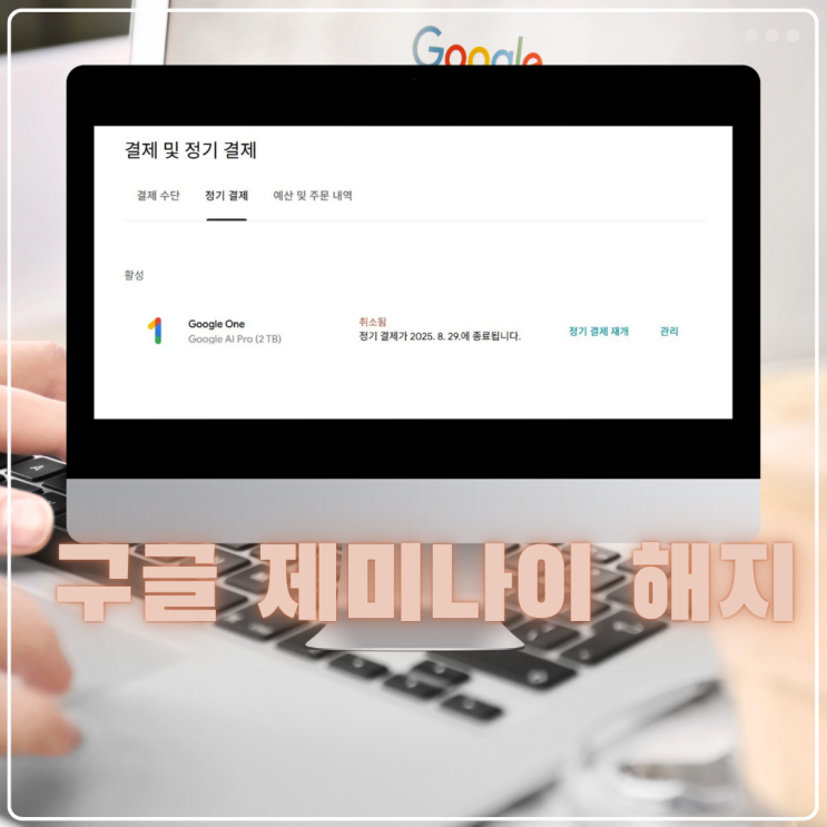  구글 제미나이 해지 신청 간단하게 하는 방법