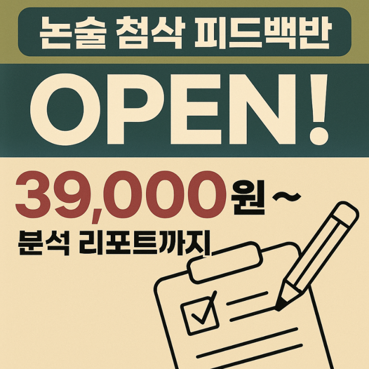  원서접수 전, 4등급도 가능! 비대면 논술 피드백반 오픈