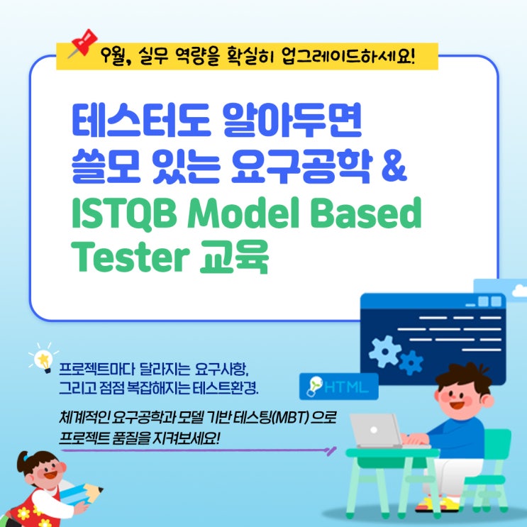  [STA교육센터] 테스터라면 놓치지 마세요! 요구공학부터 모델 기반 테스트까지 한 번에!
