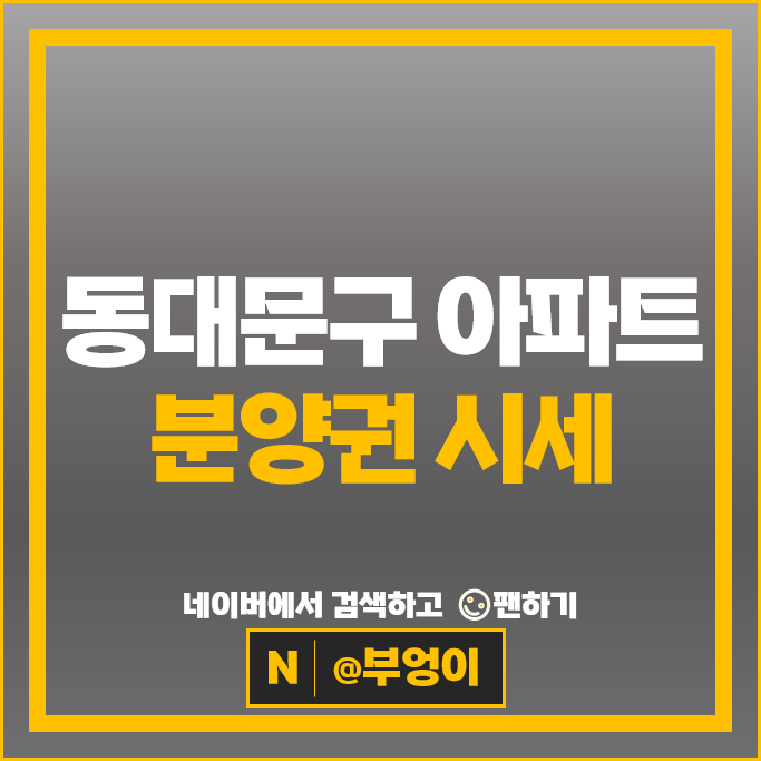 동대문구 아파트 분양권 매매 순위 이문아이파크자이 래미안라그란데