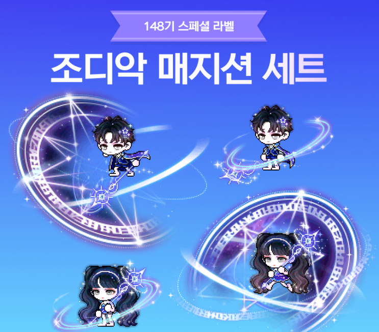  메이플 148기 스라벨 조디악 매지션 세트 코디