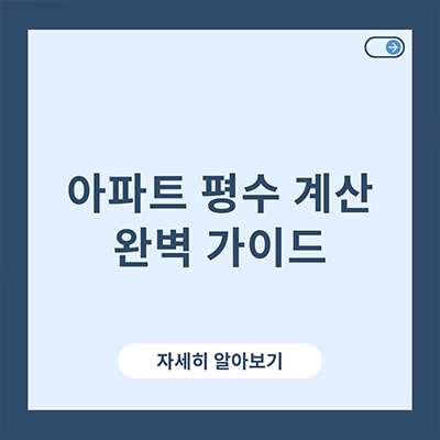  아파트 평수 계산 완벽 가이드
