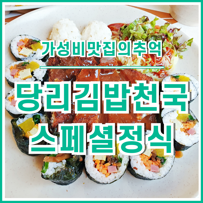  [일상] 당리역 인근 김밥천국에 다녀온 후기