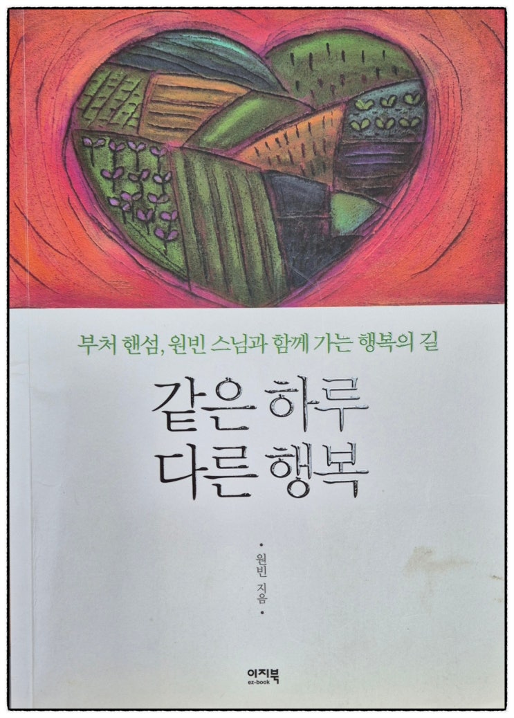  [책 리뷰] 원빈 스님의 같은 하루 다른 행복