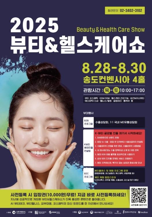 인천 대표 글로벌 뷰티 전시회 '2025 뷰티·헬스케어쇼' 개막