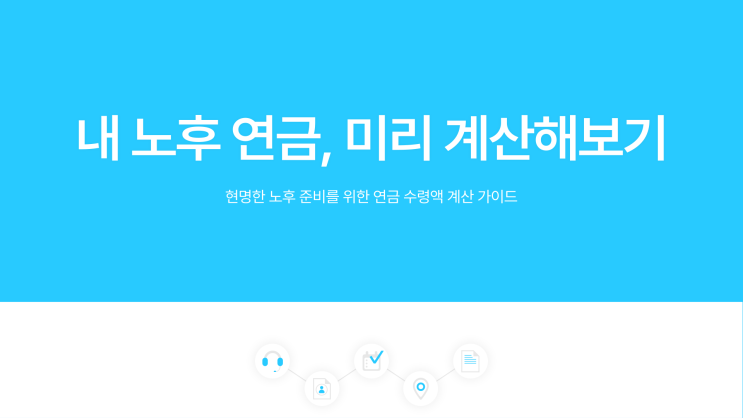  개인연금 수령액 계산기, 20년 납입 시 노후 월 수령액은 얼마일까?