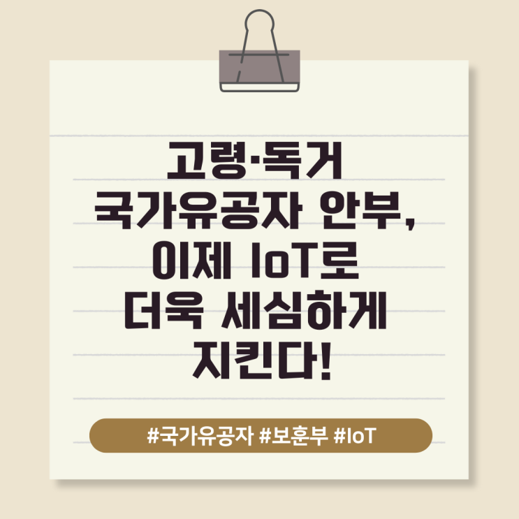  고령·독거 국가유공자 안부, 이제 IoT로 더욱 세심하게 지킨다!(+ 탭스페이스의 추가 제안)