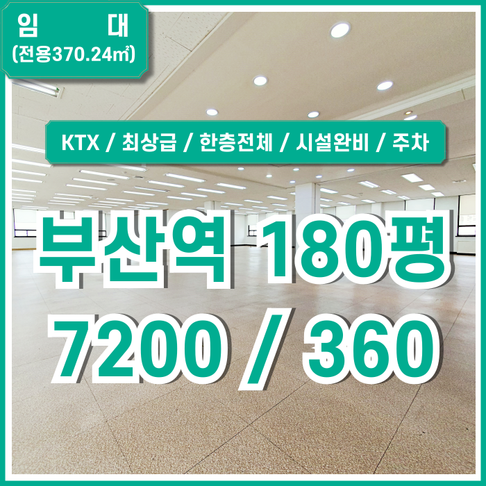  [임대] KTX 부산역사무실 역세권 도로변 최고의 위치에 깔끔한 시설이 완비된 실평수 넓은 부산역대형오피스 엘베 냉난방시설 주차장