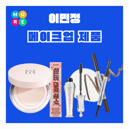  이민정 유튜브 화장품 메이크업 외출 쿠션 팩트 아이 브로우 픽서 제품 정보