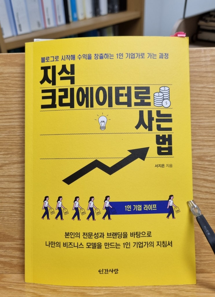  지식 크리에이터로 사는 법(서지은)_1인 기업가로 성공하는 법