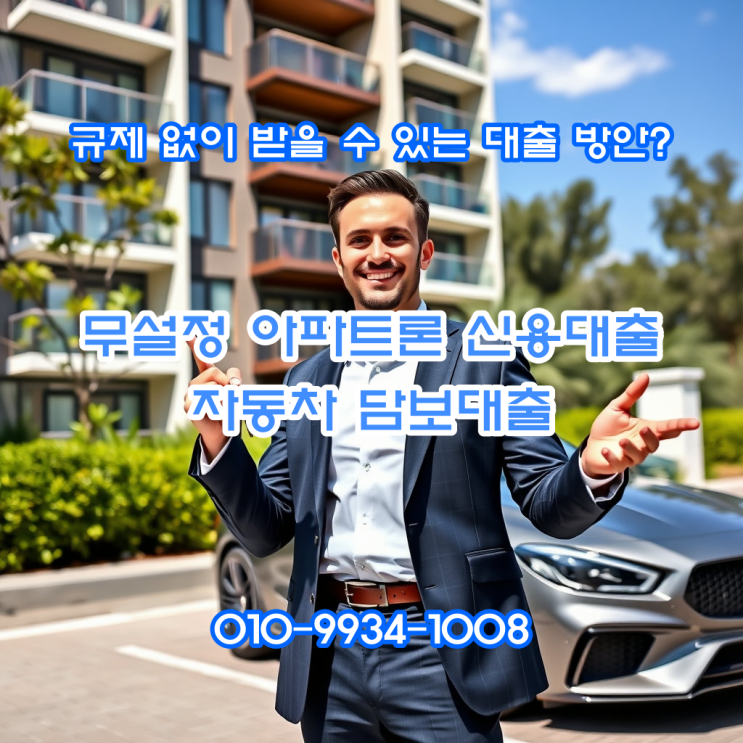  dsr 규제 없는 추가 자금 마련 대출 방법 주택 신용 대출 vs 자동차 담보대출