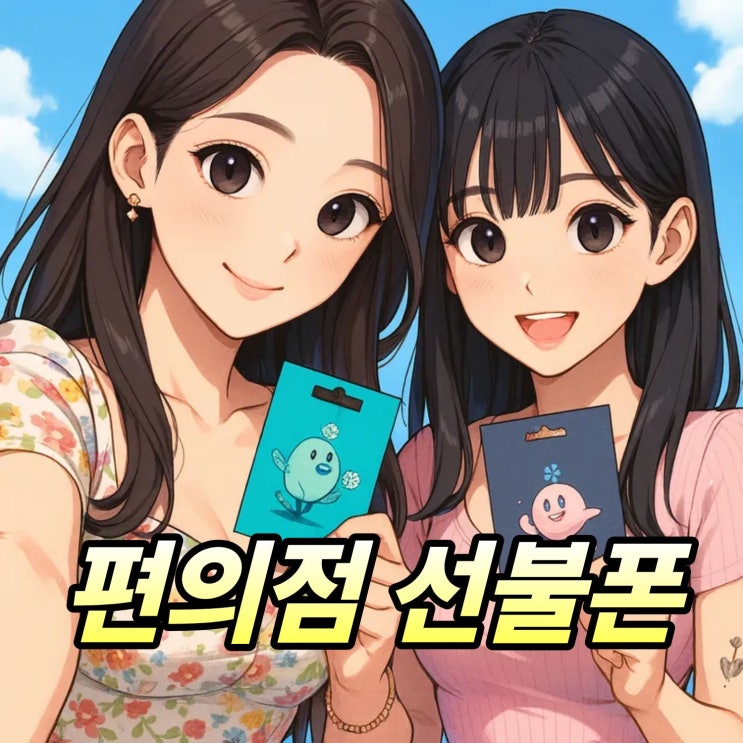  편의점 유심칩 활용 선불폰 개통 방법