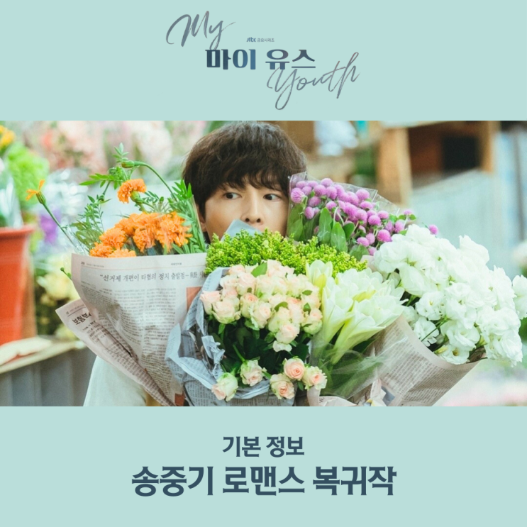<b>마이 유스</b> <b>송중기</b> <b>로맨스</b> 복귀작 등장인물 몇부작 ott 정보