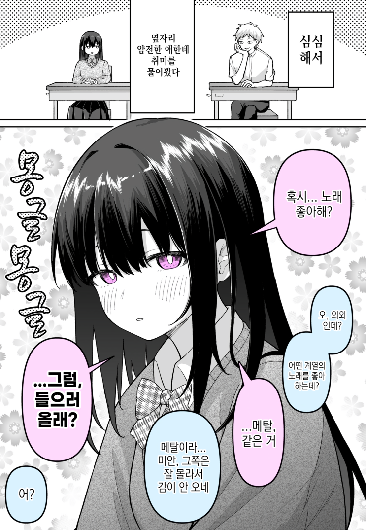  얌전한 애라고 생각했는데 - [오리지널 만화][웹코믹]