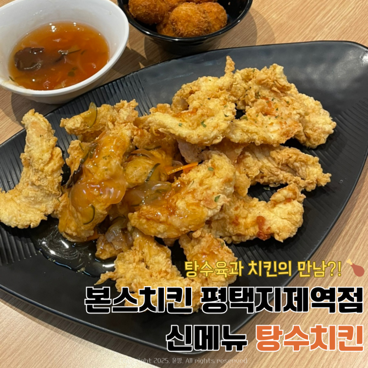  평택 지제 맛집 본스치킨평택지제역점 신메뉴 탕수치킨 후기