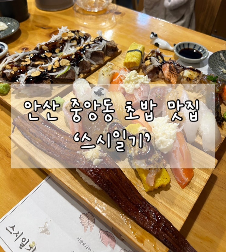  안산 중앙동 초밥 맛집 '스시일기' | 메뉴부터 평일 웨이팅, 주차까지