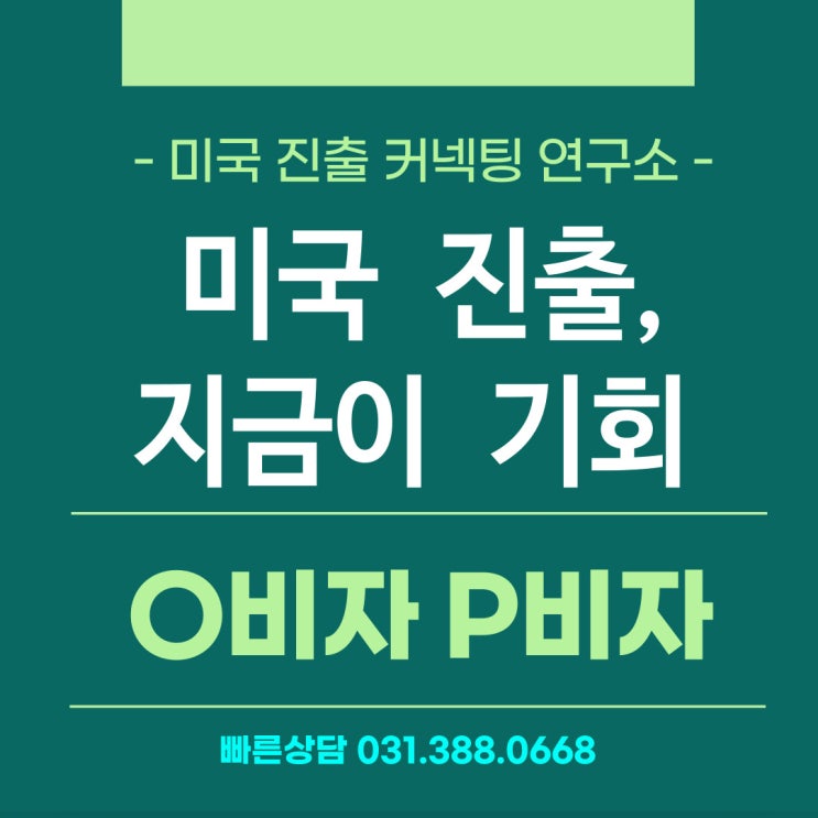  미국진출, 지금이 기회! -  예술인 운동선수 전문인 O비자·P비자