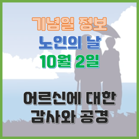  노인의 날 10월 2일 어르신에 대한 감사와 공경의 의미를 되새겨보는 날