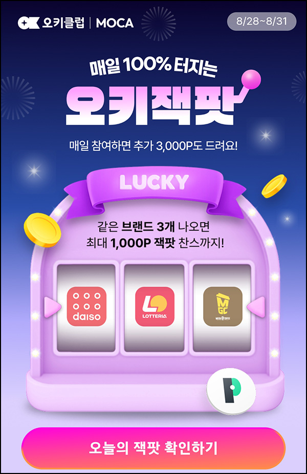  OK캐시백 오키잭팟(랜덤~1,000p/일)즉당~08.31
