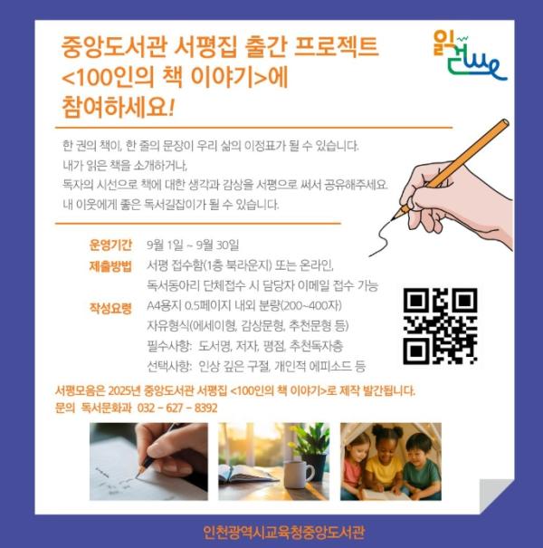 인천광역시교육청중앙도서관, 9월 독서의 달 맞아 ‘100인의 책 이야기’ 서평집 출간 프로젝트 진행