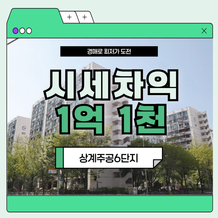 노원구아파트경매 상계주공6단지 경매 매물