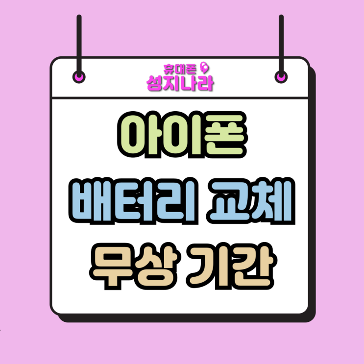  아이폰 배터리 교체 무상기간 시기 비용 정리