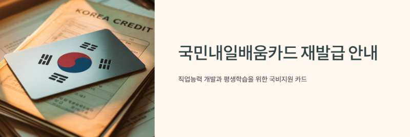국민내일배움카드 재발급 신청 방법｜유효기간 확인 및 필요 서류