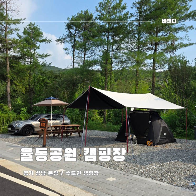  성남 율동공원 캠핑장 / 예약, 텐트 사이트, 부대시설 총정리