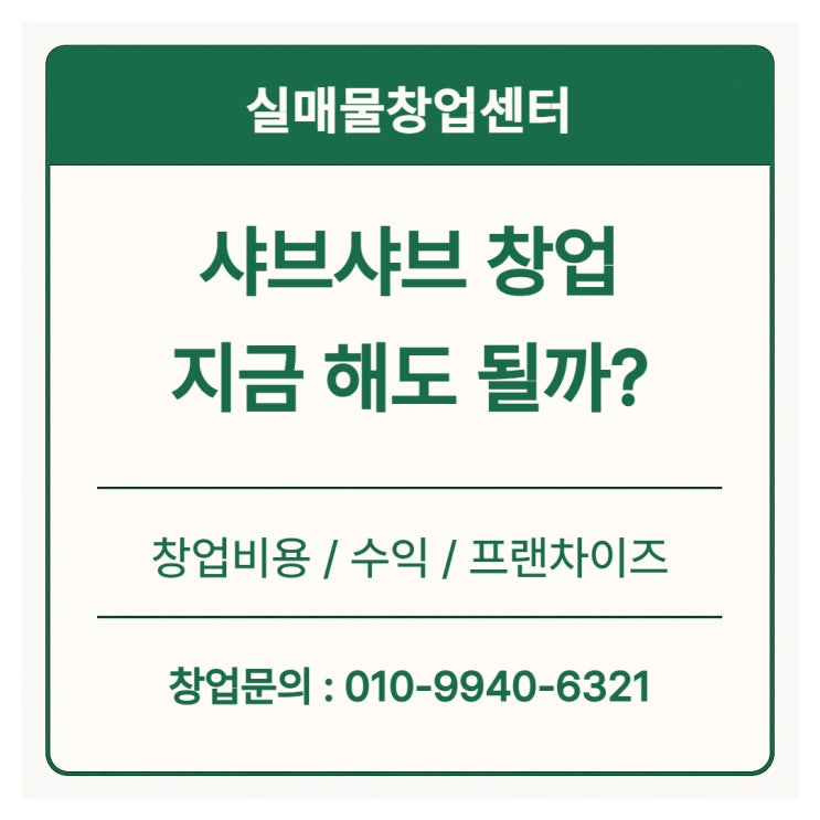  샤브샤브 창업, 지금해도 될까? (유행, 전망)