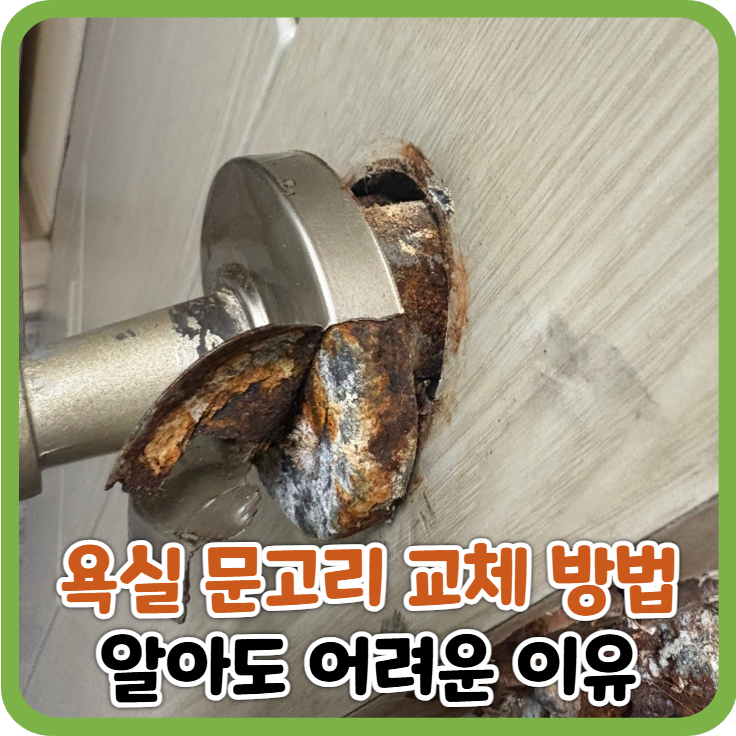 욕실 문고리 교체 방법 알아도 어려운 이유