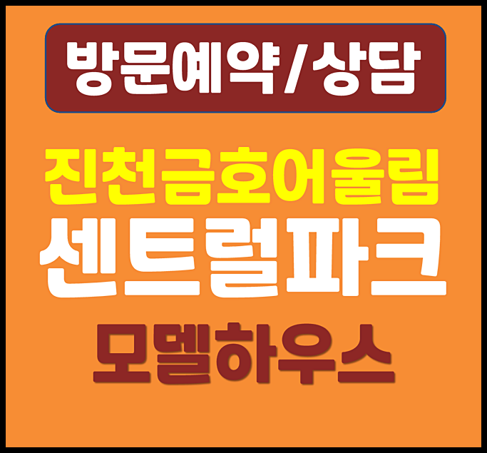 진천 금호어울림 센트럴파크 모델하우스 2억대 분양가