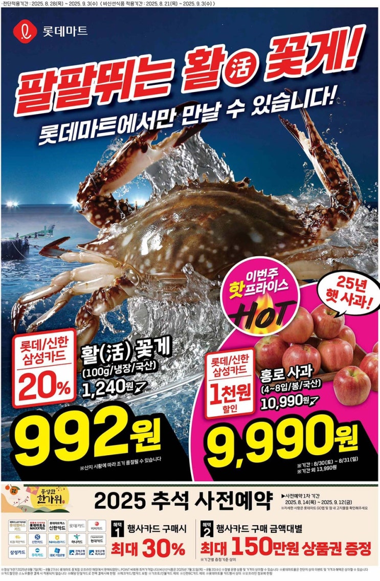  롯데마트전단지 2025년 8월 28일(목) ~ 9월 3일(수)