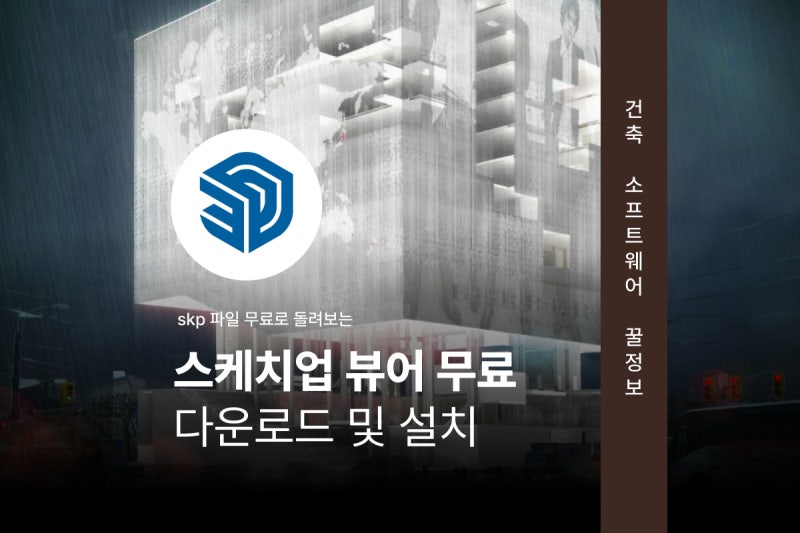 스케치업 무료 다운, 뷰어 설치부터 활용까지 알아보기
