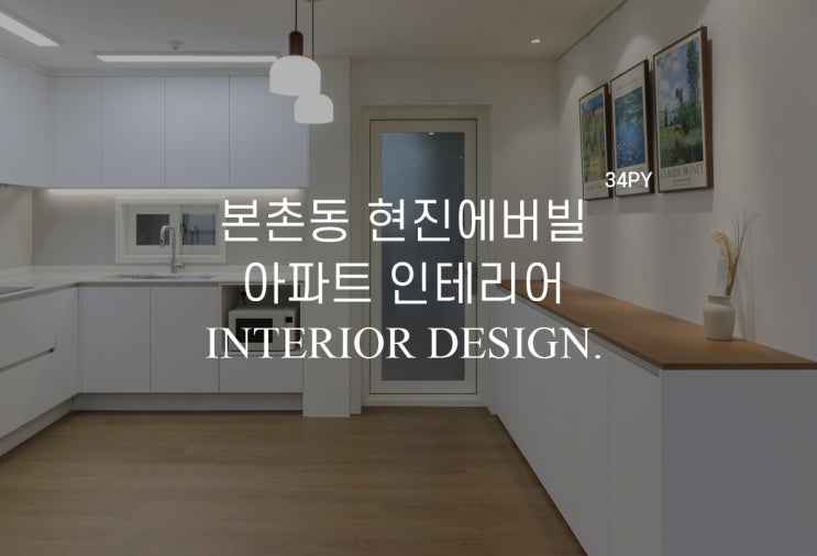  [34평] 광주 양산지구 본촌동 현진에버빌 인테리어 광주아파트리모델링