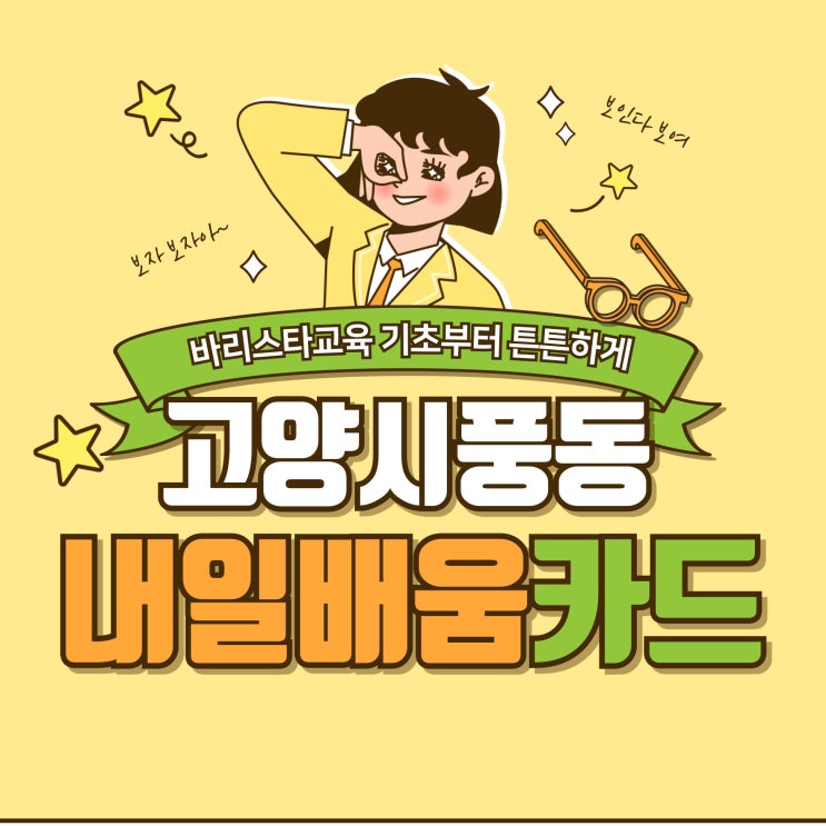  고양시 풍동내일배움카드 바리스타교육 기초부터 튼튼하게