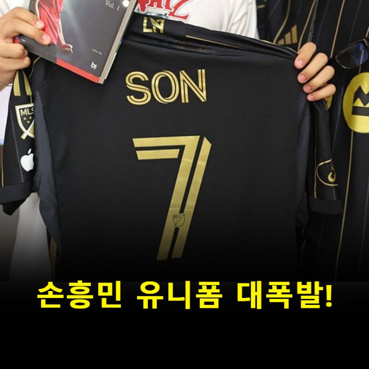 LAFC <b>신드롬</b> <b>손흥민</b>, 한 달 만에 유니폼 판매량 역대급 기록