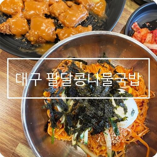 팔달콩나물국밥 사진