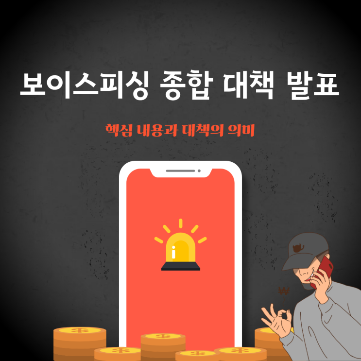 정부, <b>보이스피싱 근절 종합 대책</b> 발표. 핵심 내용과 대책의 의미