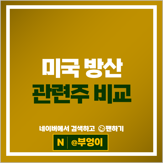 미국 방산주 방산 관련주 보잉 록히드마틴 주가 로켓랩 주식